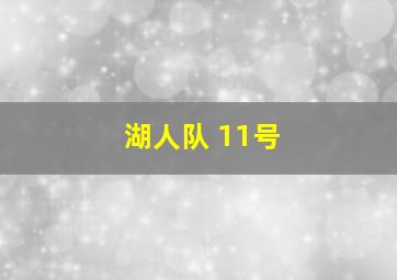 湖人队 11号